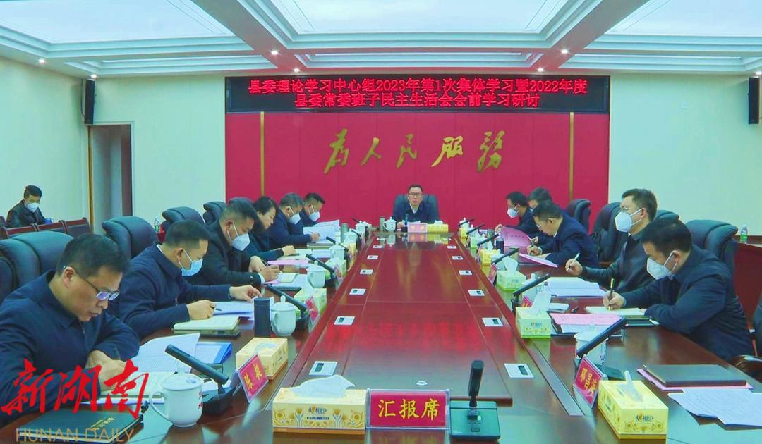 县委理论学习中心组2023年第1次集体学习暨2022年度县委常委班子民主生活会会前学习研讨会召开_邵阳头条网